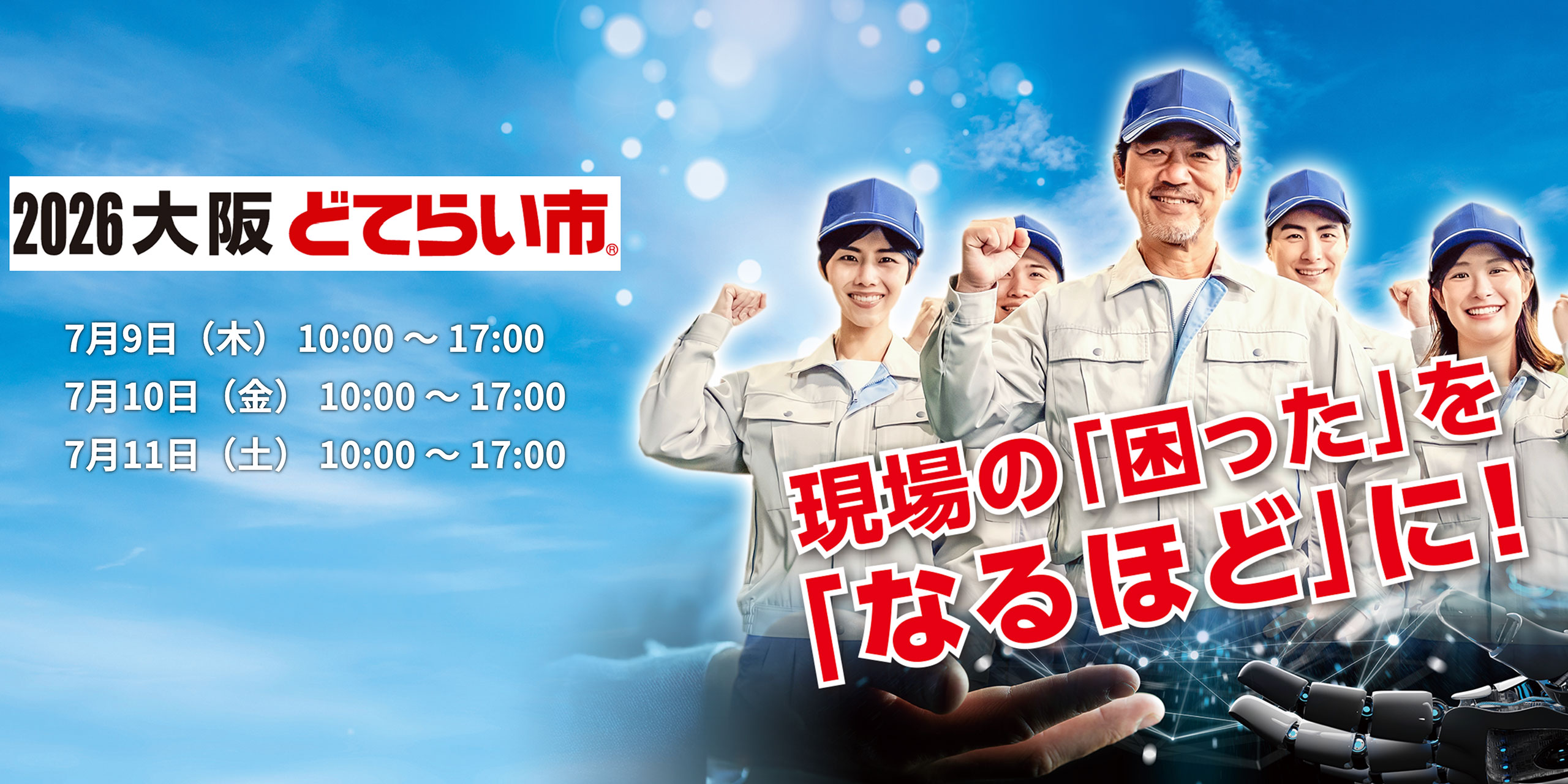 2026大阪どてらい市