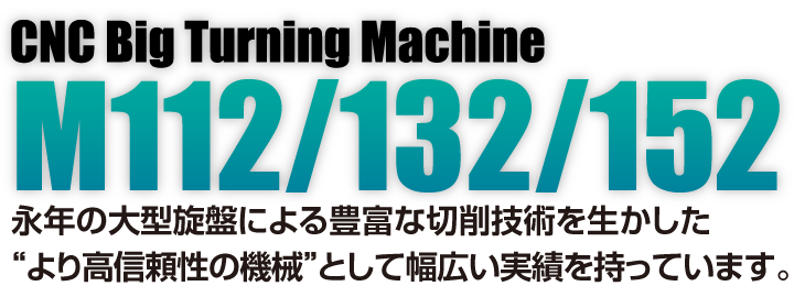M112/132/152 | 大日金属工業株式会社